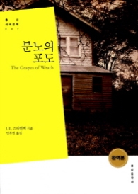 분노의 포도(완역본) - 홍신세계문학 007